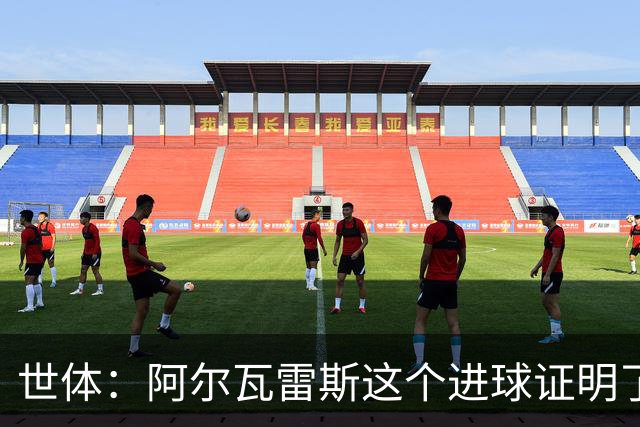 世体：阿尔瓦雷斯这个进球证明了，巴萨为什么会一直追逐他