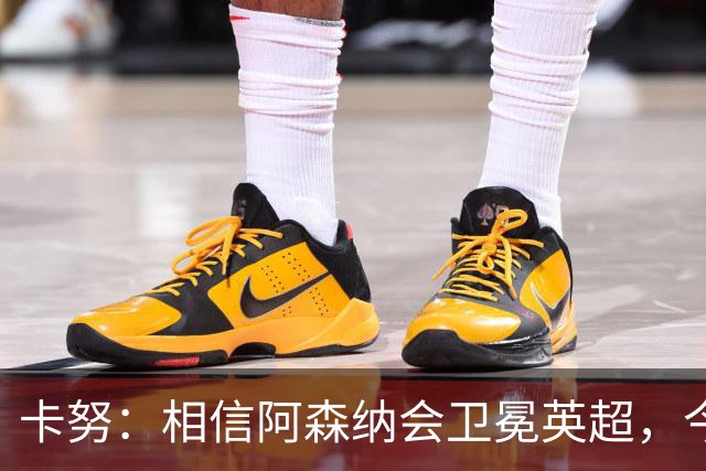卡努：相信阿森纳会卫冕英超，今年也该轮到枪手夺得欧冠了