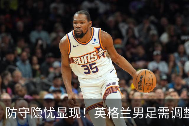 防守隐忧显现！英格兰男足需调整后防线迎战挪威
